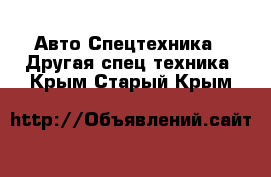 Авто Спецтехника - Другая спец.техника. Крым,Старый Крым